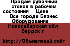 Продам рубочный станок в рабочем состоянии  › Цена ­ 55 000 - Все города Бизнес » Оборудование   . Новосибирская обл.,Бердск г.